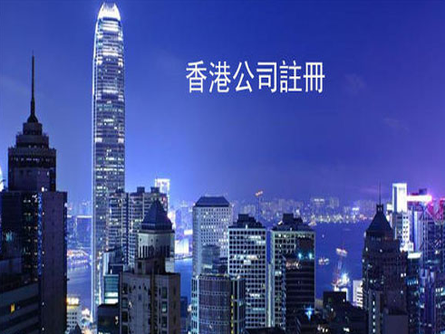 香港公司注冊(cè)